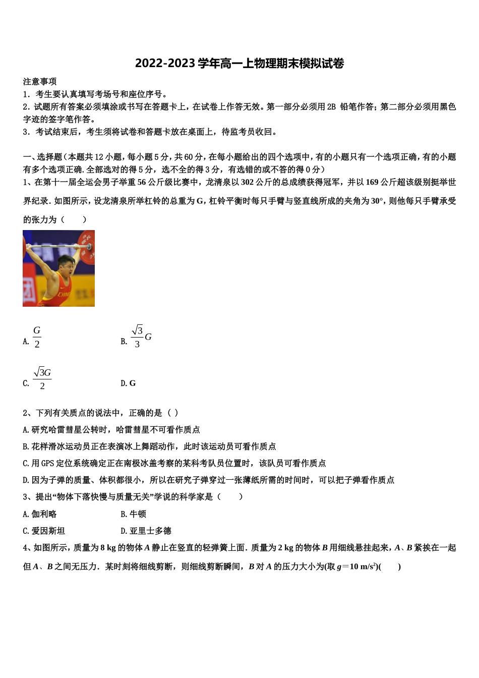 2022-2023学年浙江省嘉兴市第一中学、湖州中学高一物理第一学期期末质量跟踪监视试题含解析_第1页