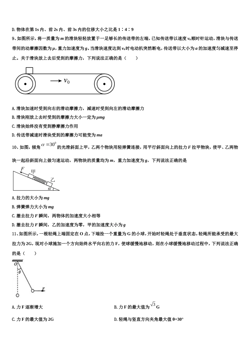 2022-2023学年天津市静海区大邱庄中学等四校物理高一上期末监测模拟试题含解析_第3页