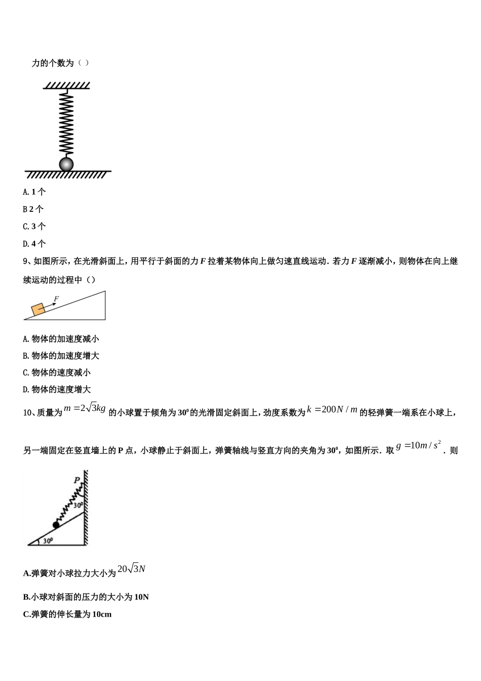 2022年新疆阿勒泰地区布尔津县高级中学物理高一上期末学业水平测试模拟试题含解析_第3页