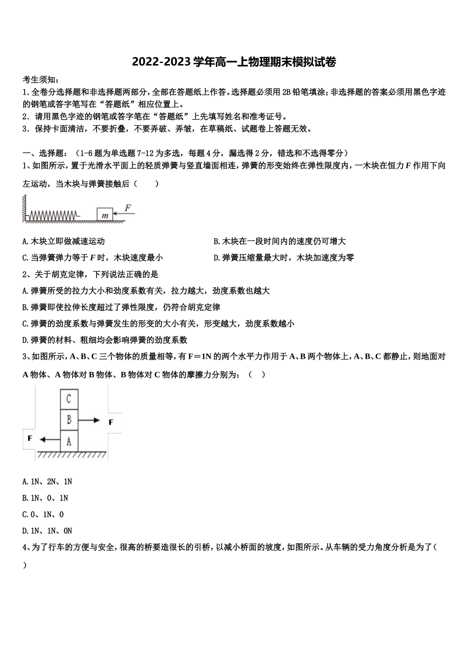 2022年浙江省杭州市八校联盟物理高一上期末学业水平测试模拟试题含解析_第1页