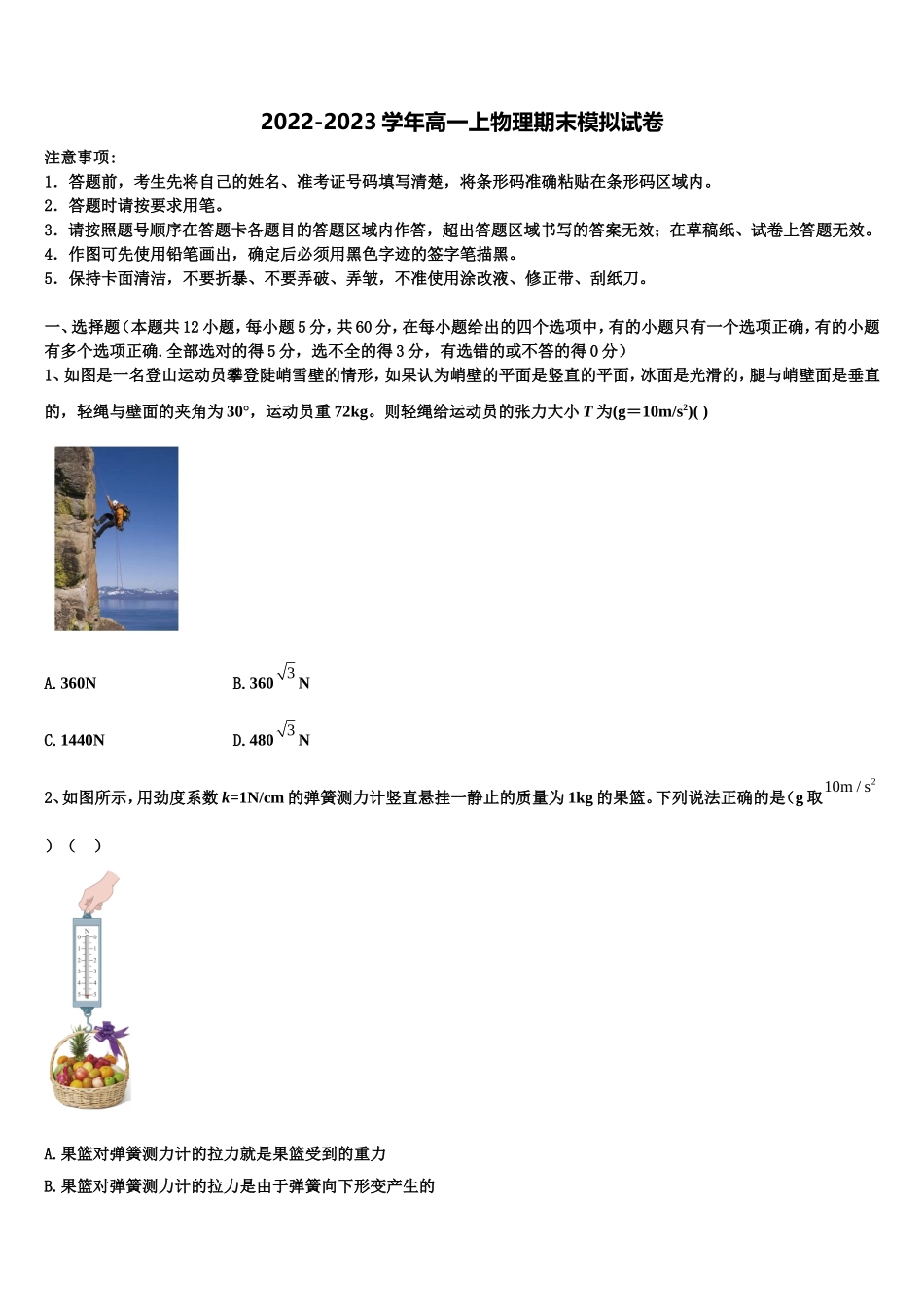 2022-2023学年天津市静海区独流中学四校联考物理高一第一学期期末考试模拟试题含解析_第1页