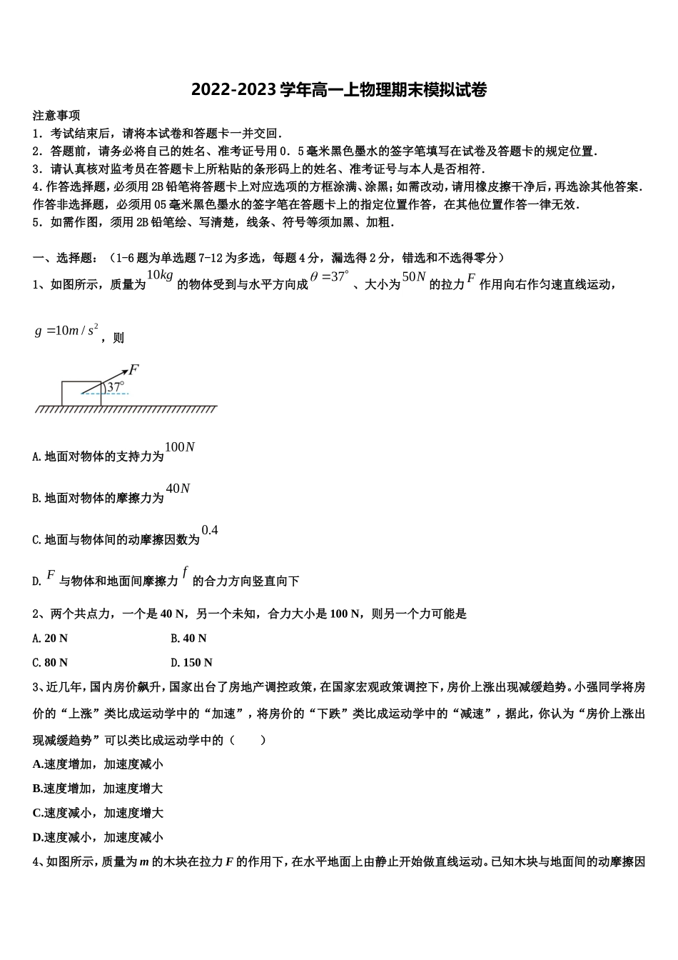 2022年浙江省杭州市江南实验学校高一物理第一学期期末复习检测模拟试题含解析_第1页