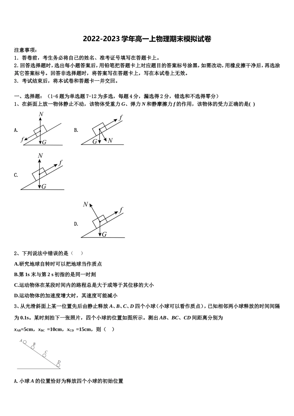 2022-2023学年天津市六校物理高一上期末学业水平测试模拟试题含解析_第1页
