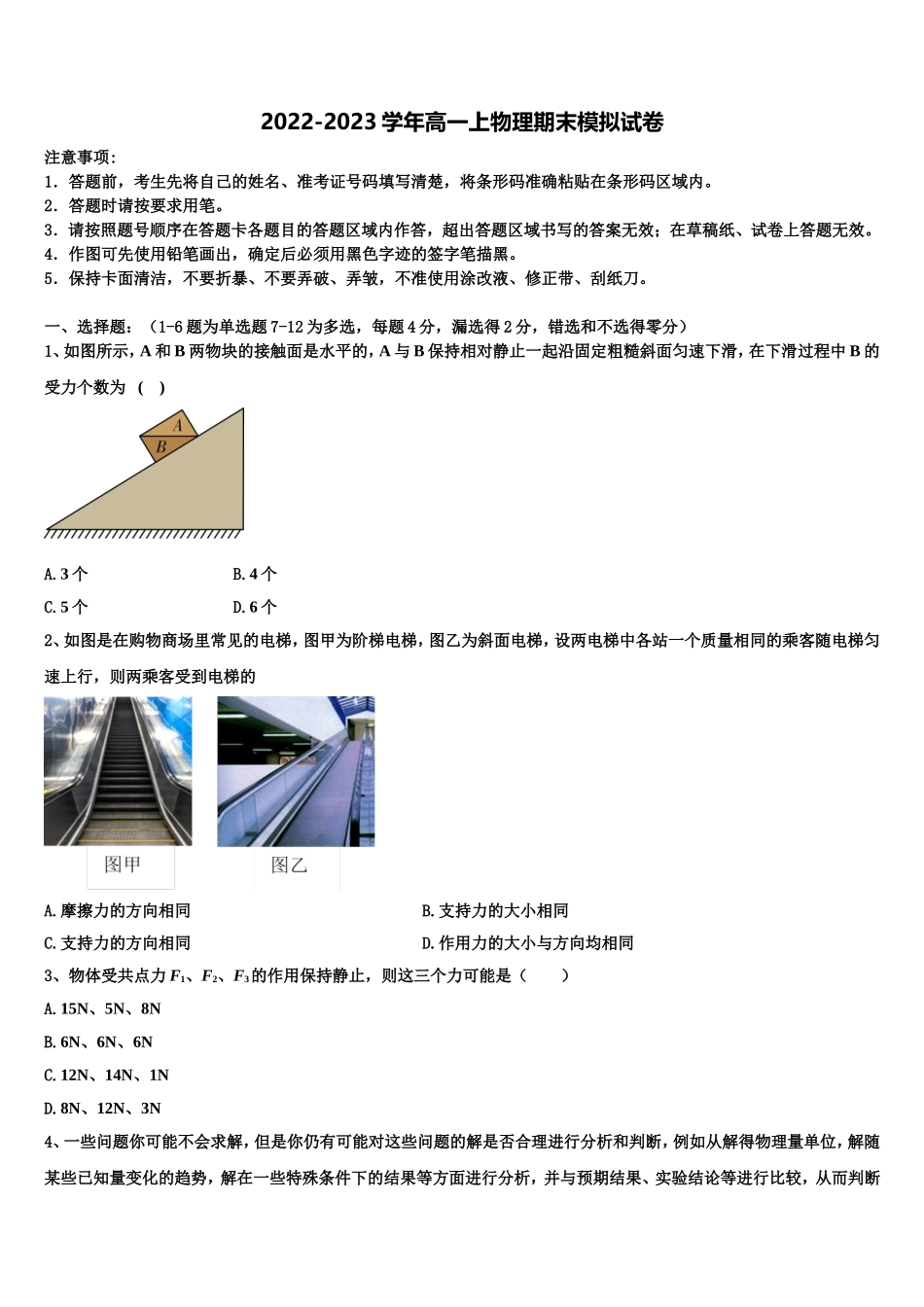 2022-2023学年浙江省丽水四校物理高一第一学期期末学业水平测试试题含解析_第1页