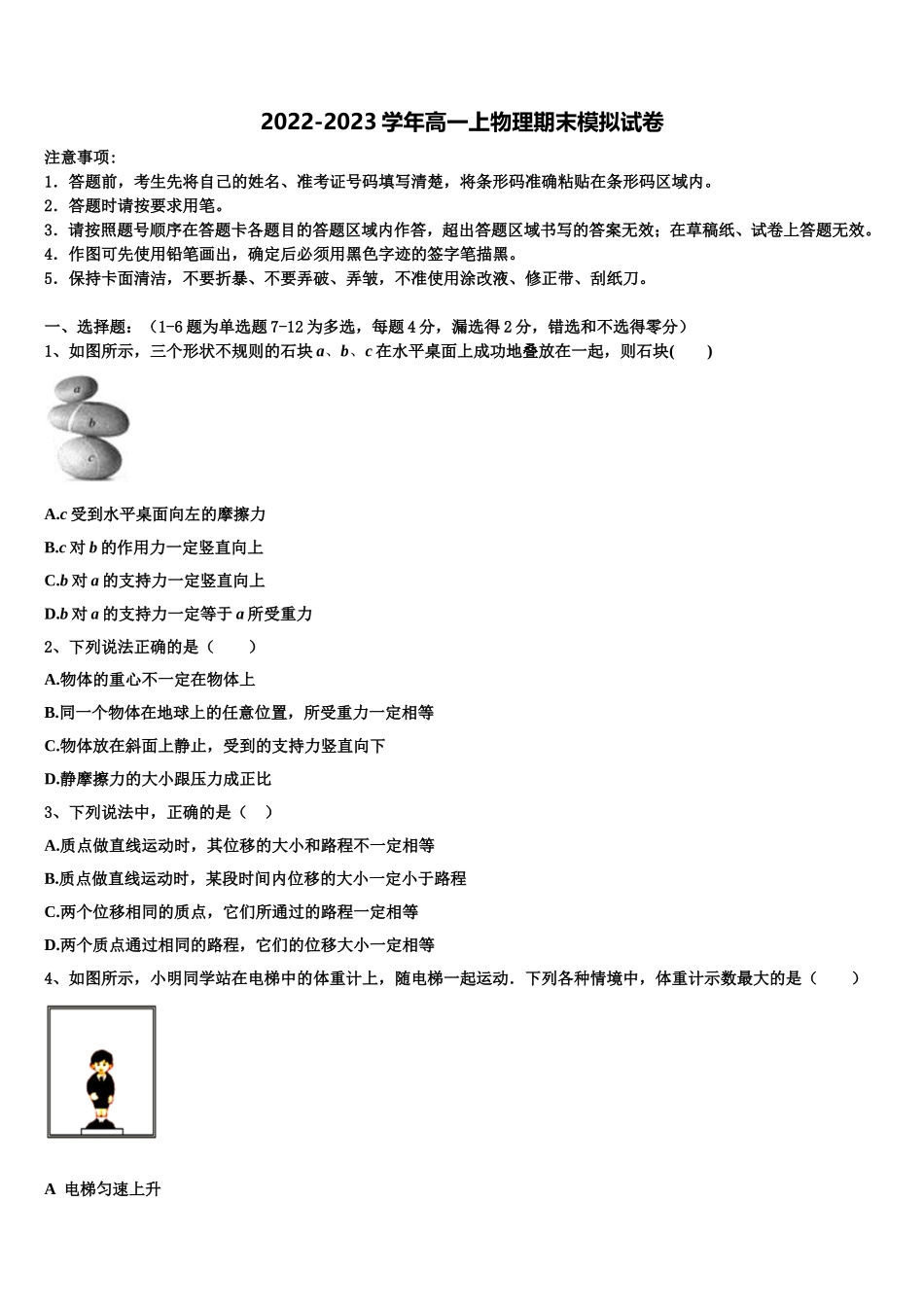 2022年浙江省杭州市萧山区第八高级中学物理高一上期末检测试题含解析_第1页