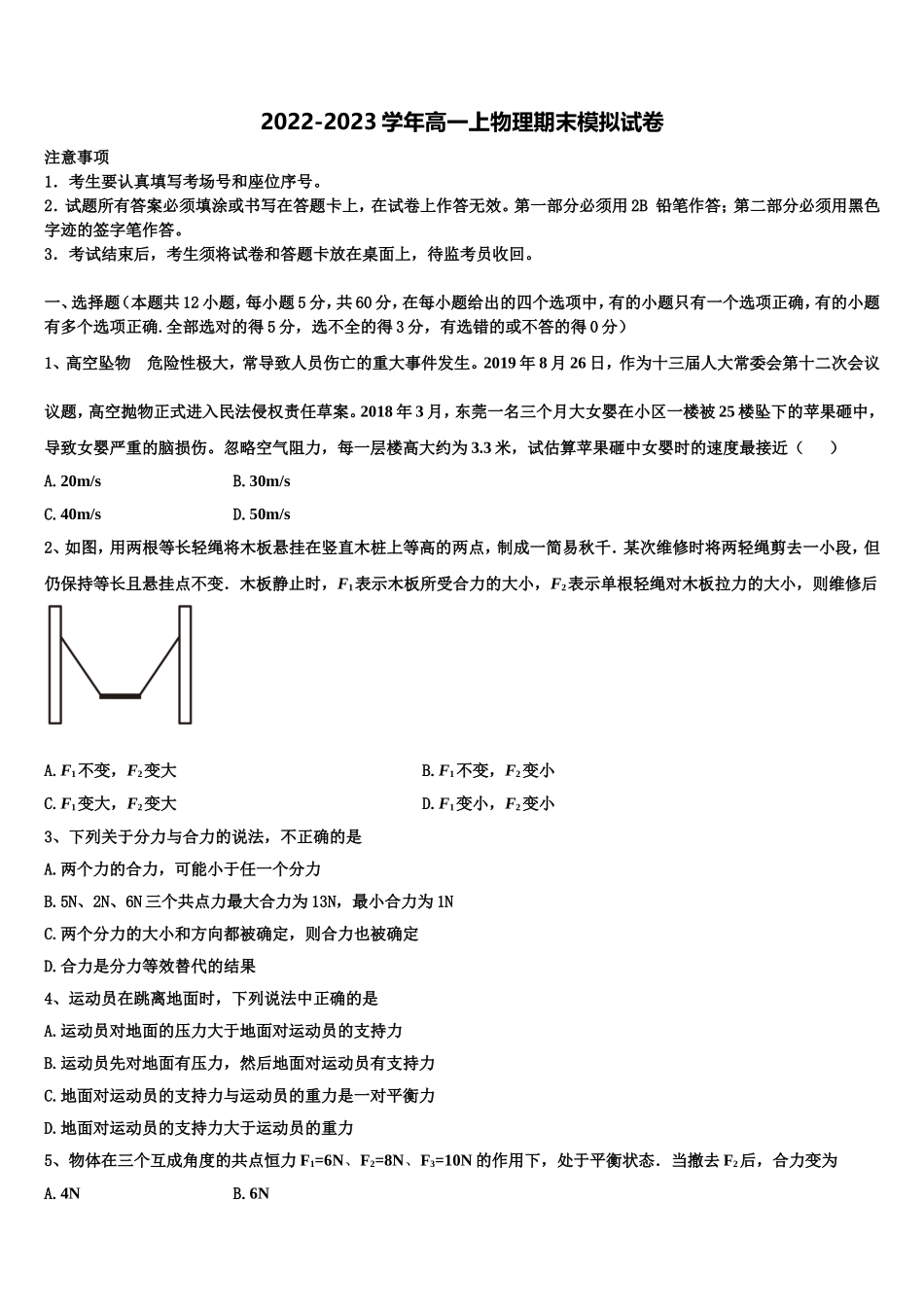 2022年天津市静海县第一中学、杨村一中、宝坻一中等六校物理高一上期末考试模拟试题含解析_第1页