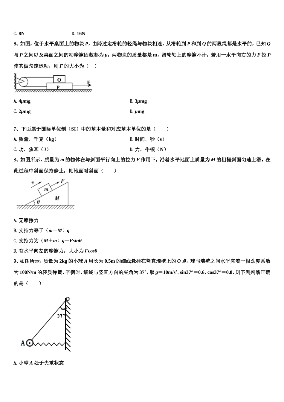 2022年天津市静海县第一中学、杨村一中、宝坻一中等六校物理高一上期末考试模拟试题含解析_第2页