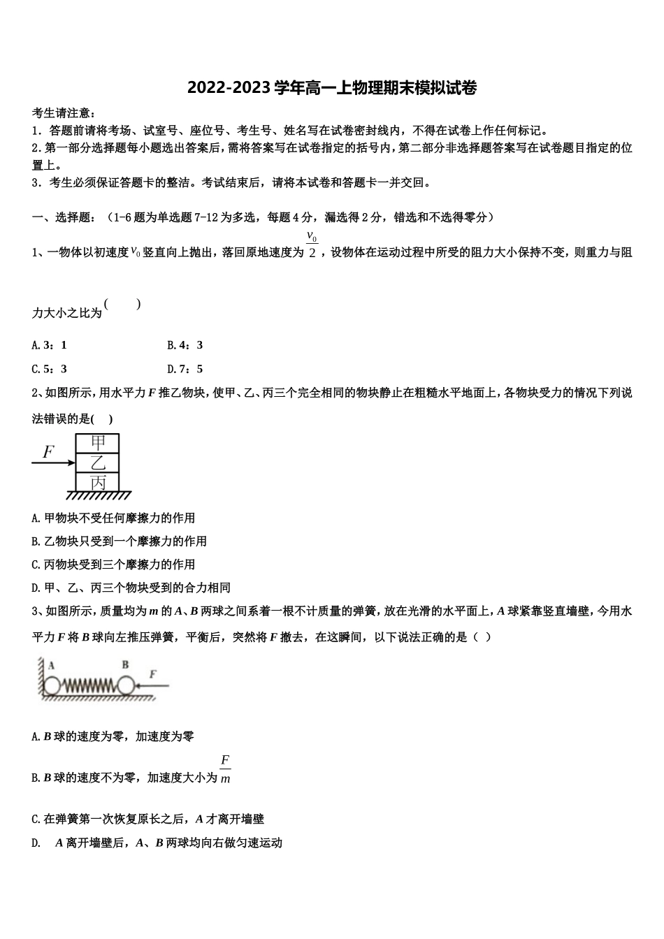 2022年新疆第二师华山中学物理高一第一学期期末统考模拟试题含解析_第1页