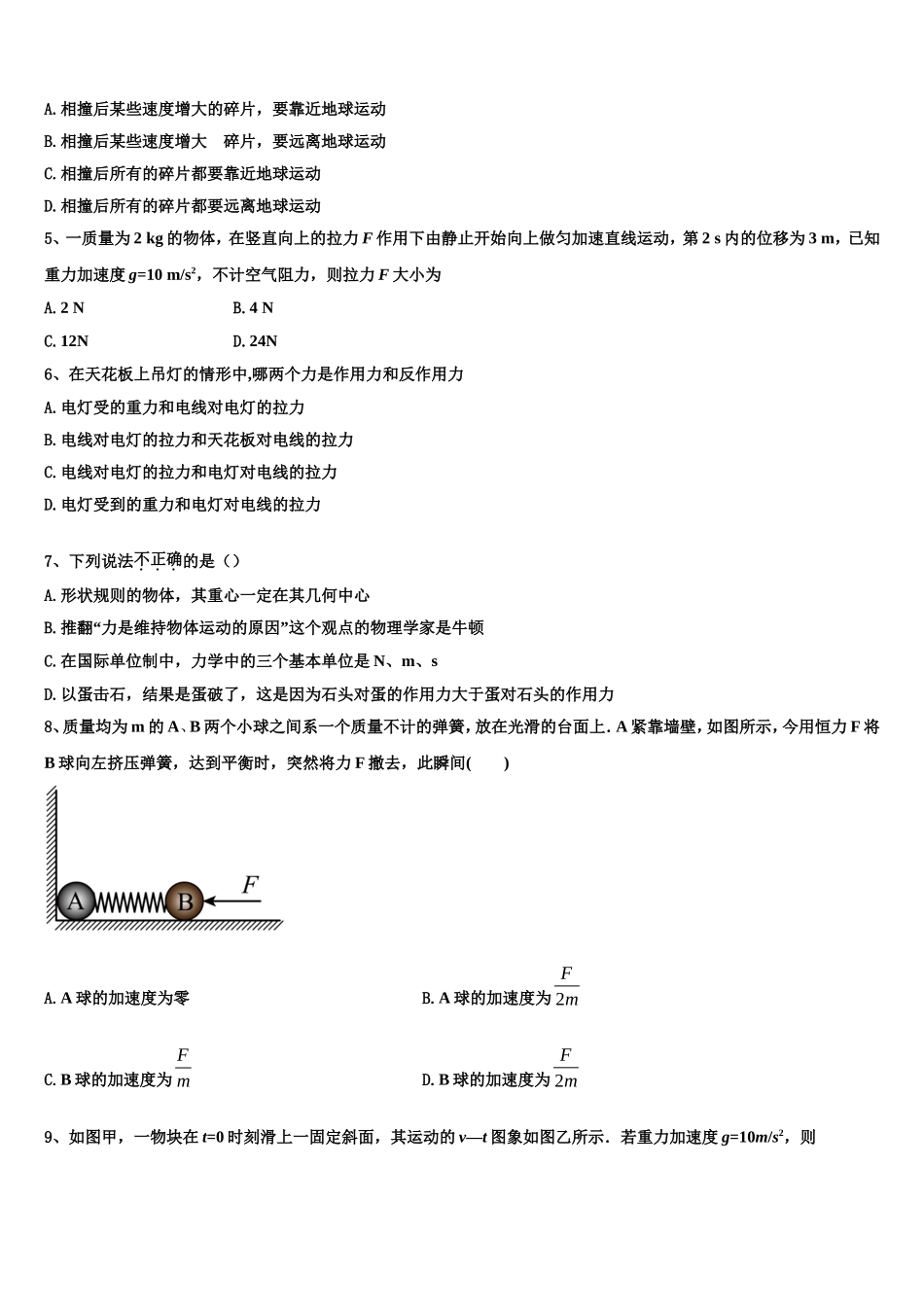 2022-2023学年云南省中央民族大学附属中学芒市国际学校物理高一上期末经典模拟试题含解析_第2页