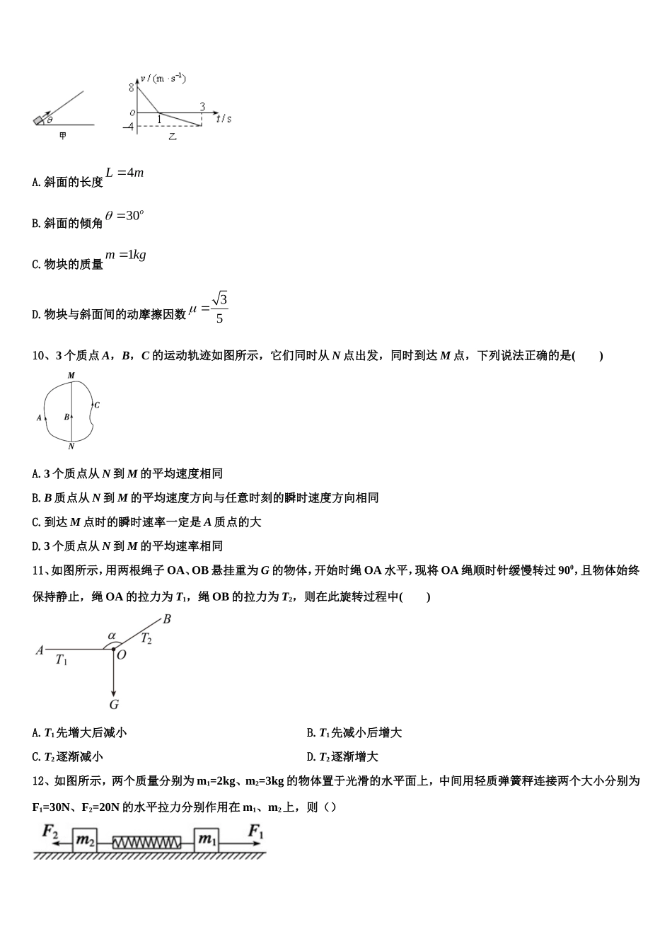 2022-2023学年云南省中央民族大学附属中学芒市国际学校物理高一上期末经典模拟试题含解析_第3页