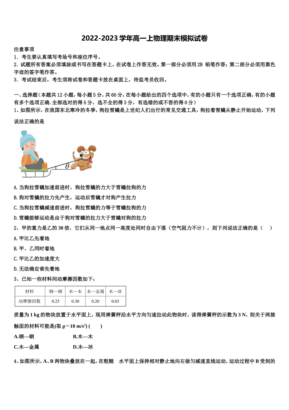 2022-2023学年学海大联考物理高一第一学期期末经典试题含解析_第1页