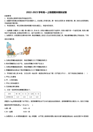 2022-2023学年学海大联考物理高一第一学期期末经典试题含解析