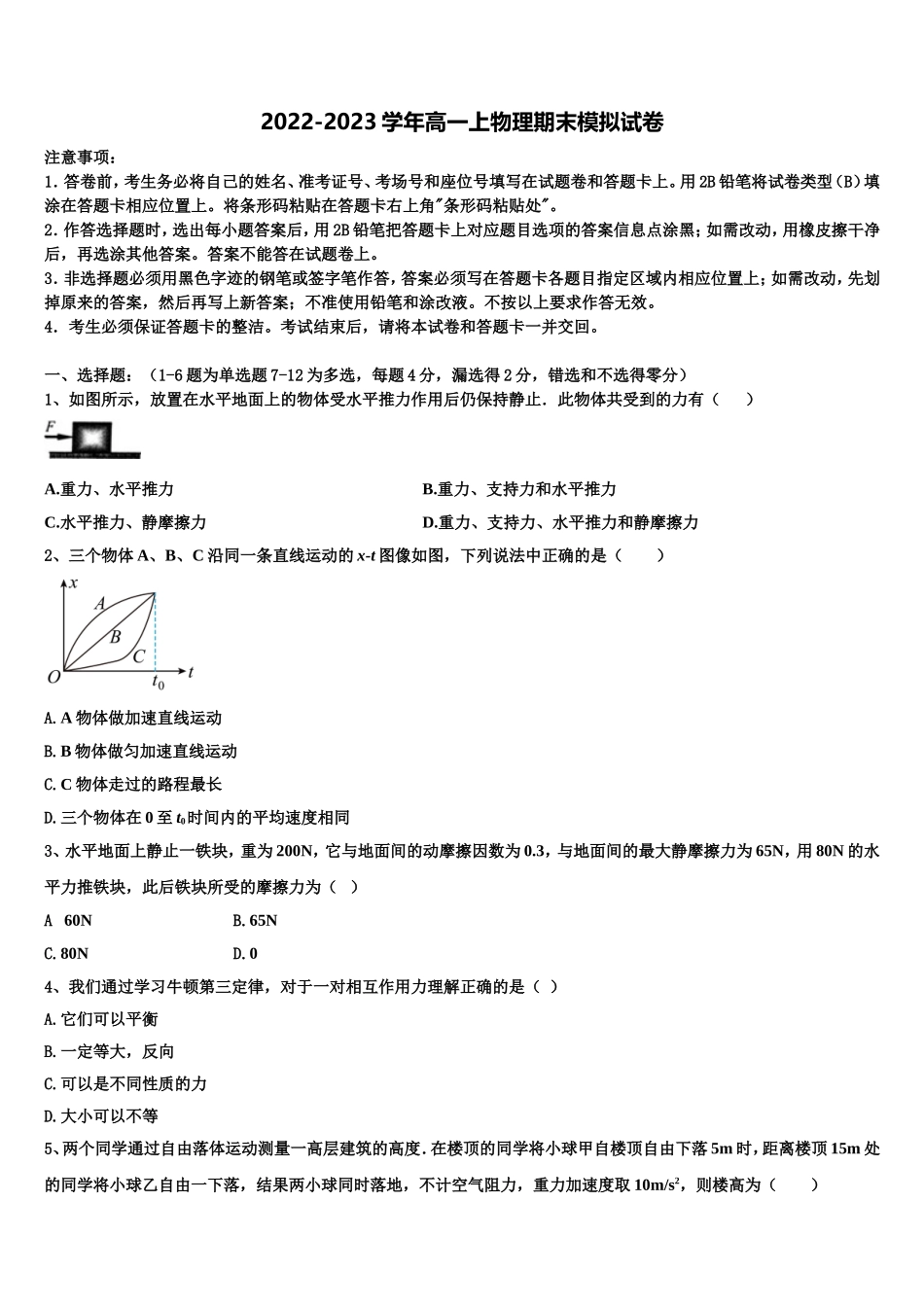 2022-2023学年浙江省七彩阳光高一物理第一学期期末达标检测模拟试题含解析_第1页