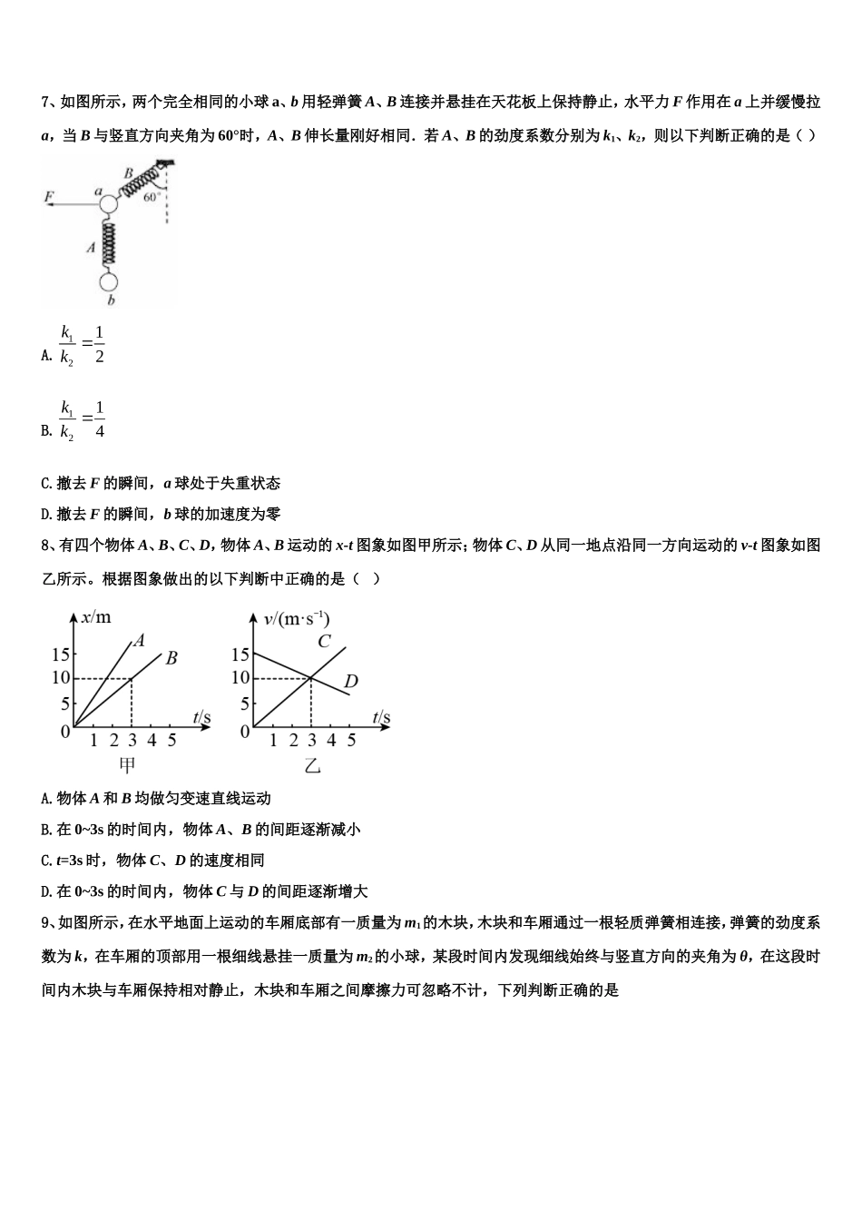 2022年新疆生产建设兵团第七师中学高一物理第一学期期末质量检测试题含解析_第3页