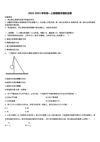 2022-2023学年浙江省十校联盟选考学考高一物理第一学期期末监测模拟试题含解析