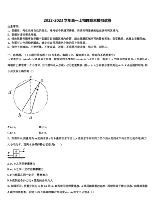 2022-2023学年浙江省温州市苍南县巨人中学物理高一上期末统考试题含解析