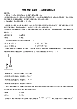 2022年浙江省天略外国语学校物理高一上期末教学质量检测模拟试题含解析
