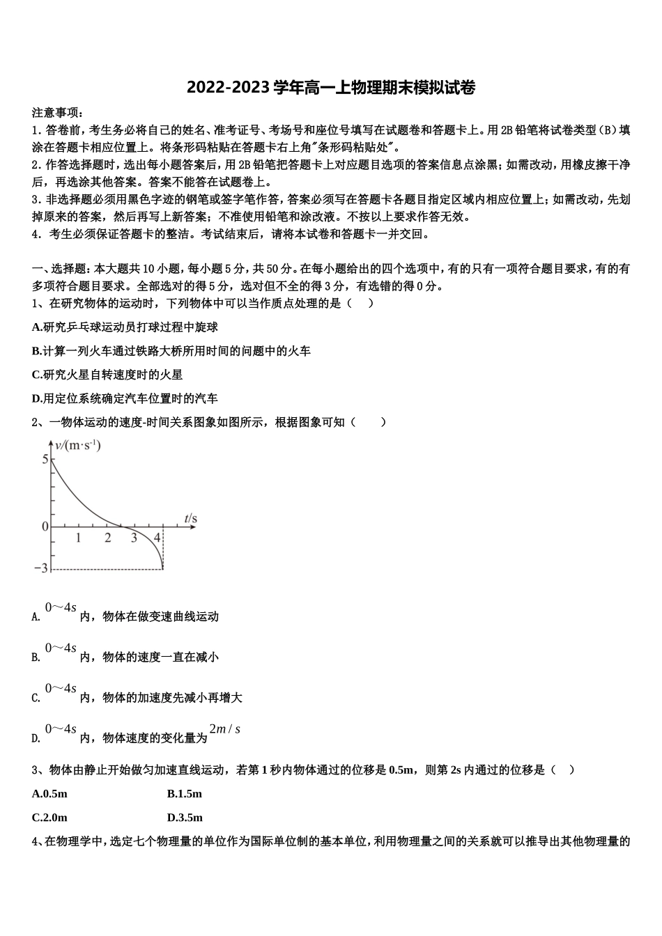 2022-2023学年漯河市重点中学高一物理第一学期期末综合测试模拟试题含解析_第1页