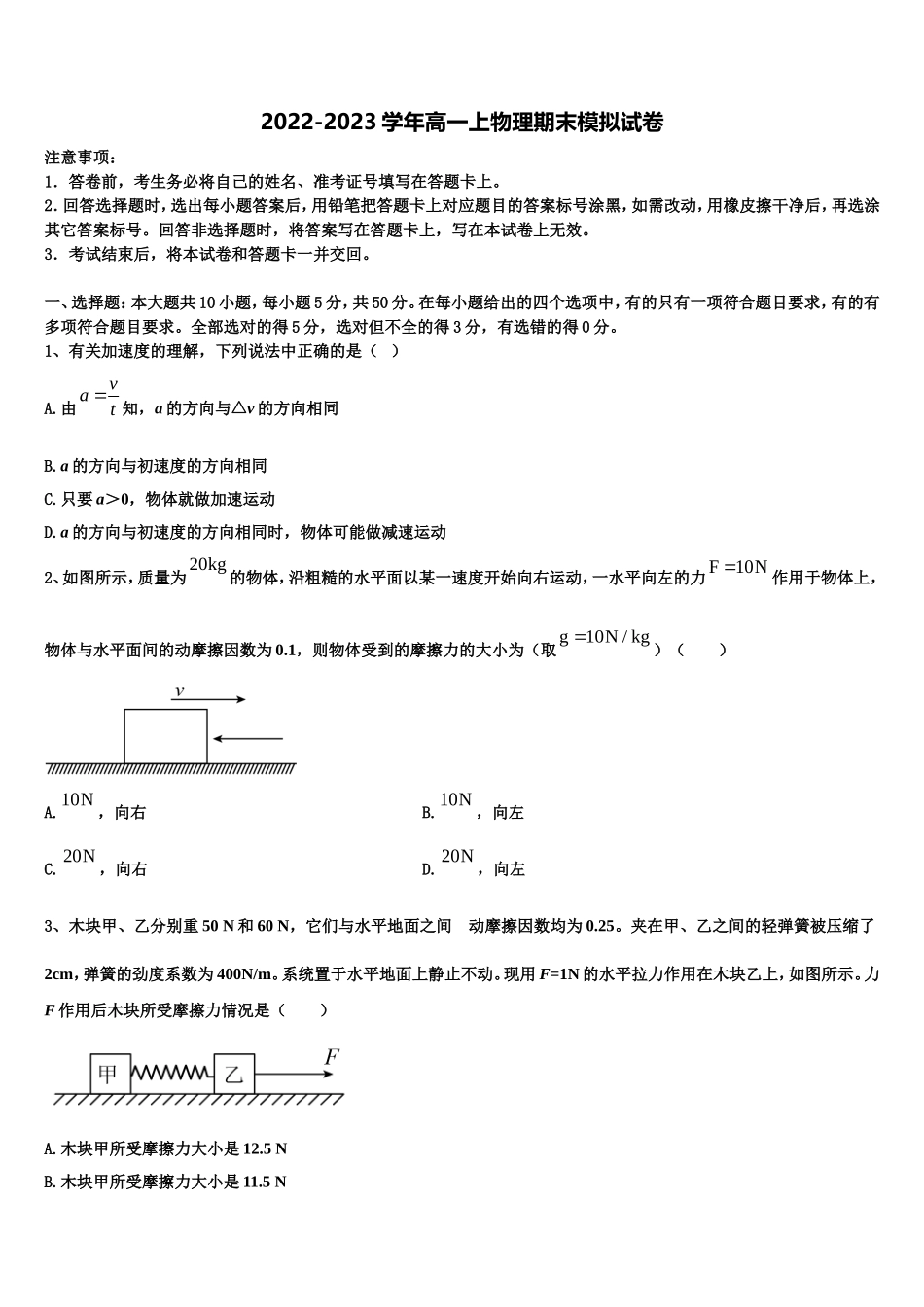 2022-2023学年滕州市第一中学物理高一上期末质量跟踪监视试题含解析_第1页