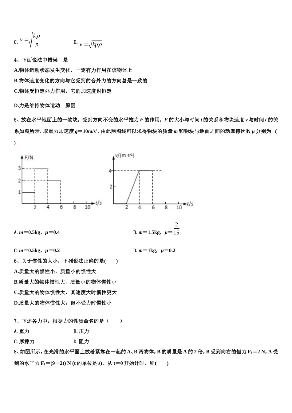 2022-2023学年西藏拉萨片八校高一物理第一学期期末调研试题含解析_第2页