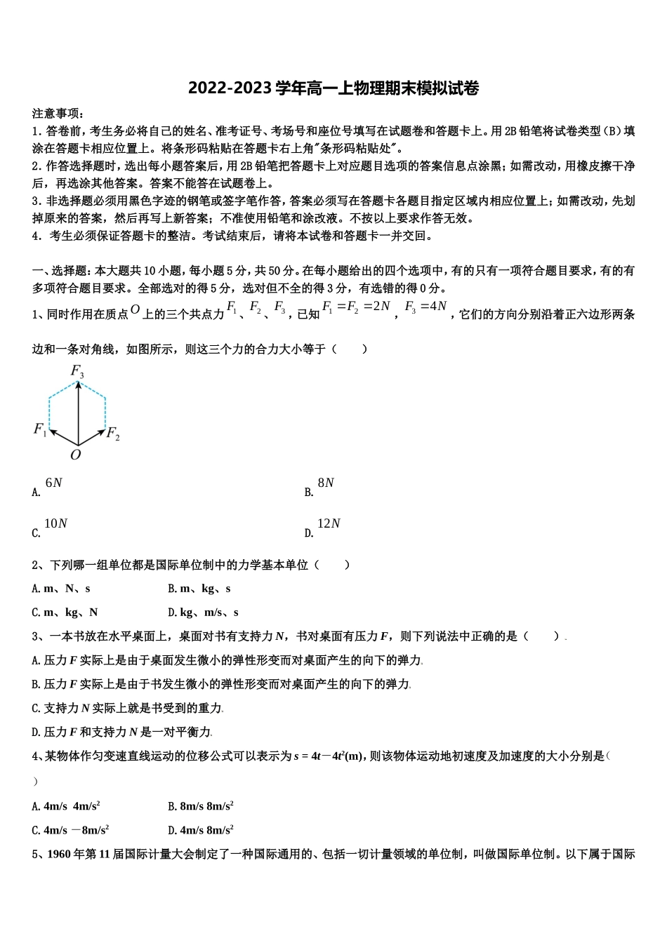2022年黑龙江省大庆大庆二中、二十三中、二十八中、十中物理高一上期末联考模拟试题含解析_第1页