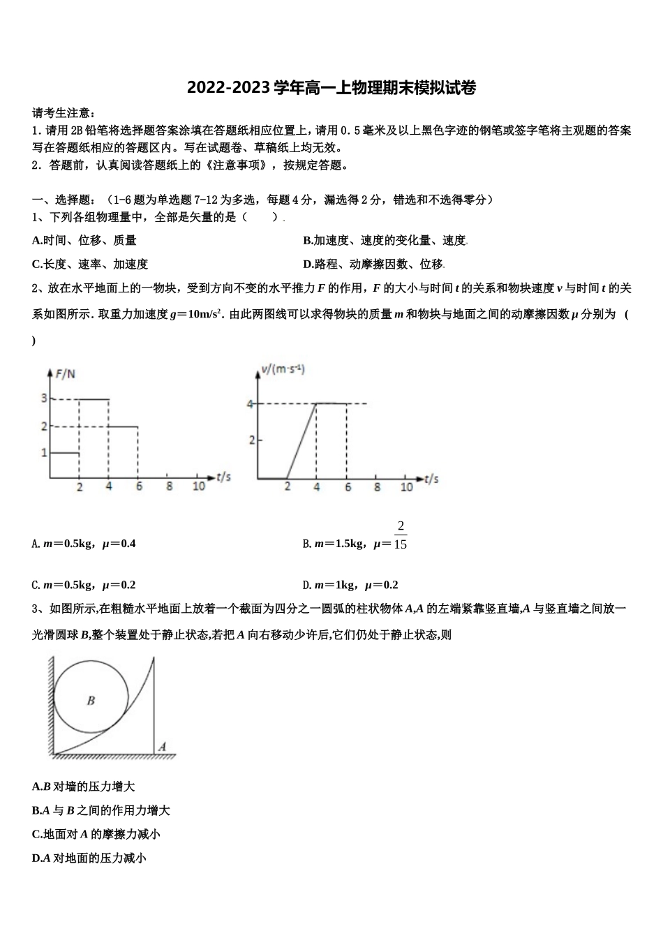 2023届安徽省安庆市白泽湖中学高一物理第一学期期末预测试题含解析_第1页