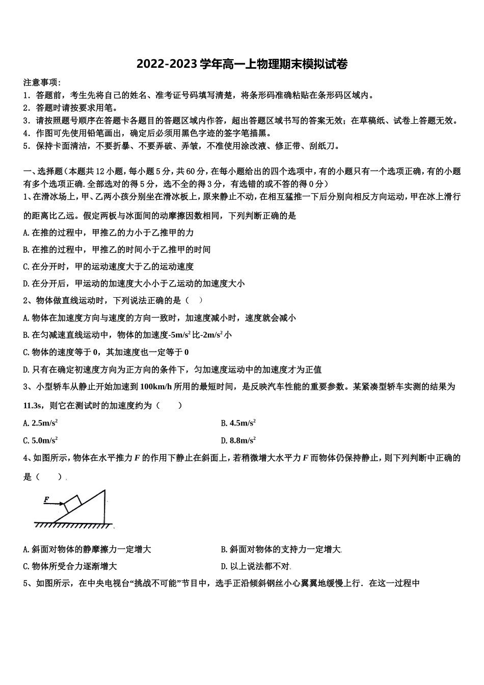 北京东城区北京汇文中学2022年物理高一第一学期期末综合测试模拟试题含解析_第1页