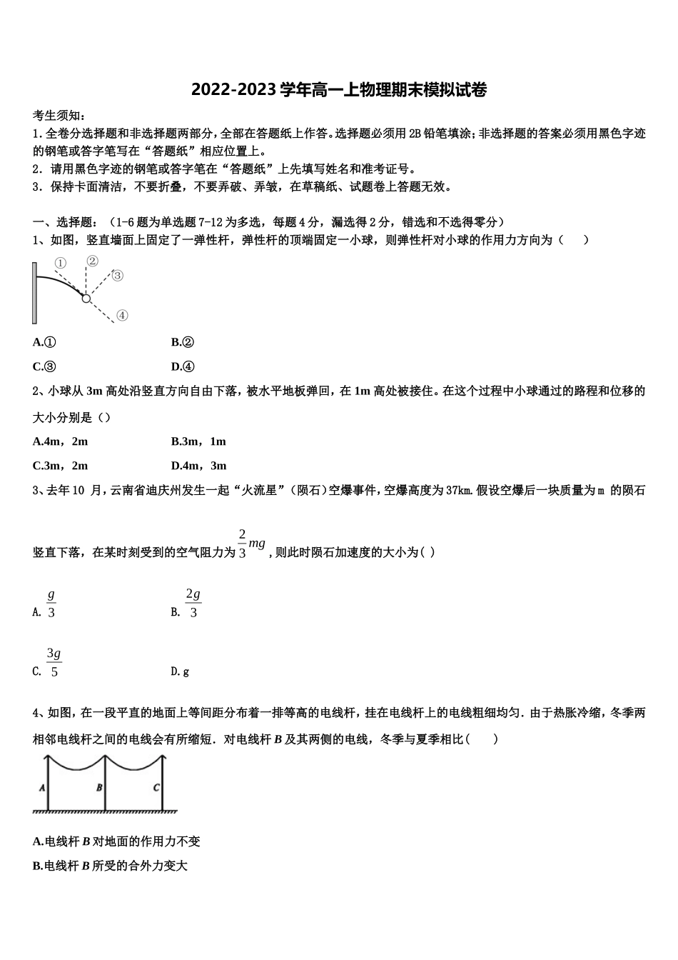 安徽省”皖南八校“联盟2022-2023学年物理高一上期末检测模拟试题含解析_第1页