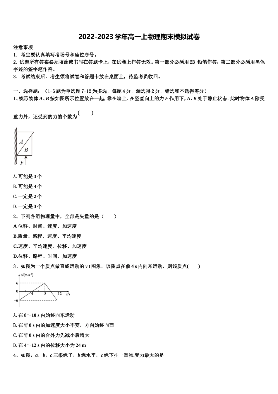 2022年黑龙江省哈尔滨市呼兰一中、阿城二中、宾县三中、尚志五中四校物理高一上期末综合测试模拟试题含解析_第1页