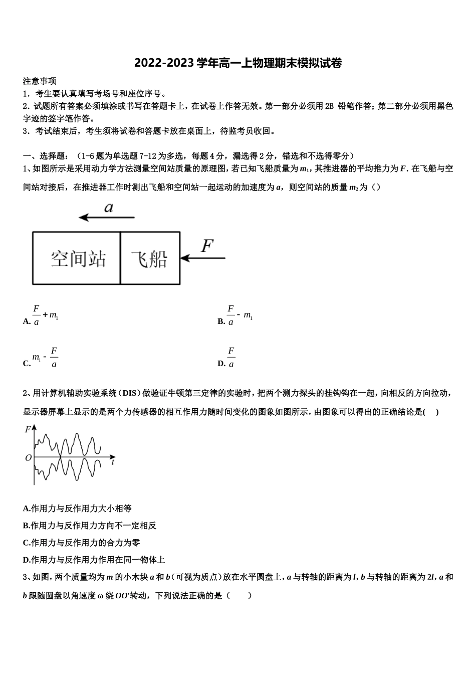 北京十二中2022-2023学年物理高一第一学期期末复习检测试题含解析_第1页