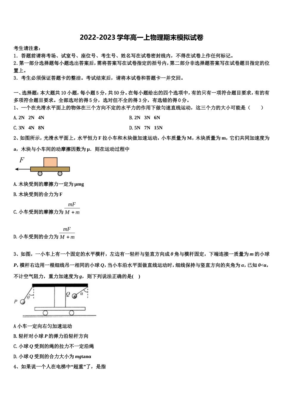 2023届广东省东莞市北京师范大学石竹附属学校物理高一第一学期期末学业水平测试模拟试题含解析_第1页