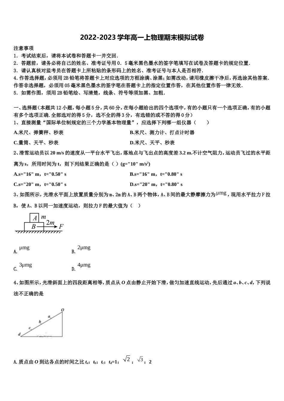 安徽省安庆市潜山市第二中学2022-2023学年物理高一上期末学业质量监测模拟试题含解析_第1页