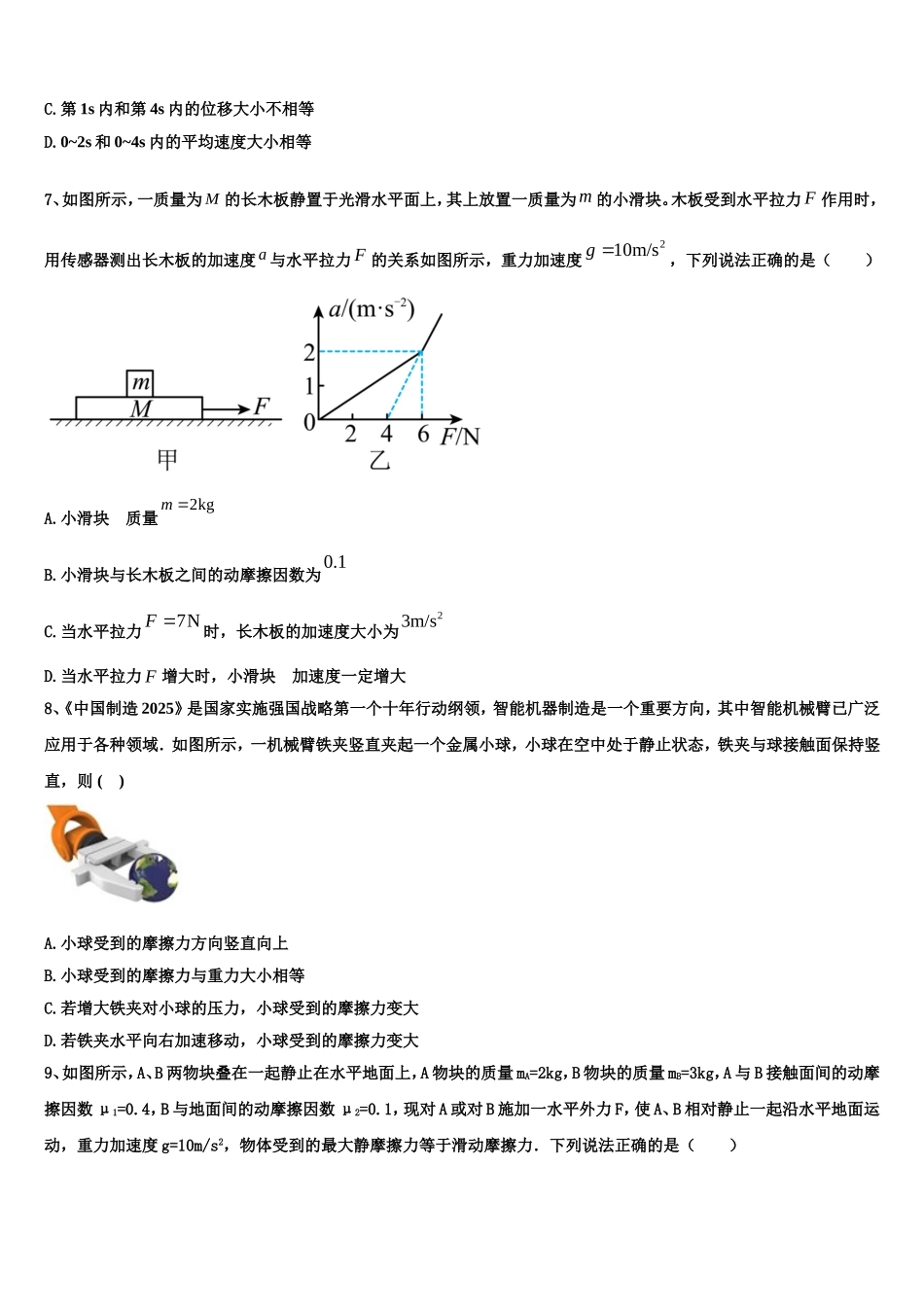 2023届黑龙江省哈尔滨师范大学青冈实验中学校高一物理第一学期期末检测模拟试题含解析_第3页