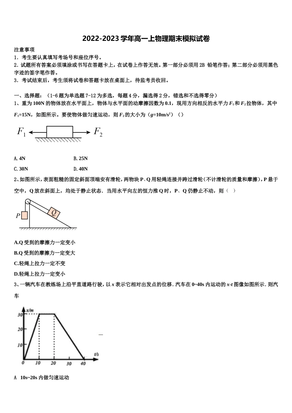 2023届安徽省浮山中学等重点名校高一物理第一学期期末统考模拟试题含解析_第1页