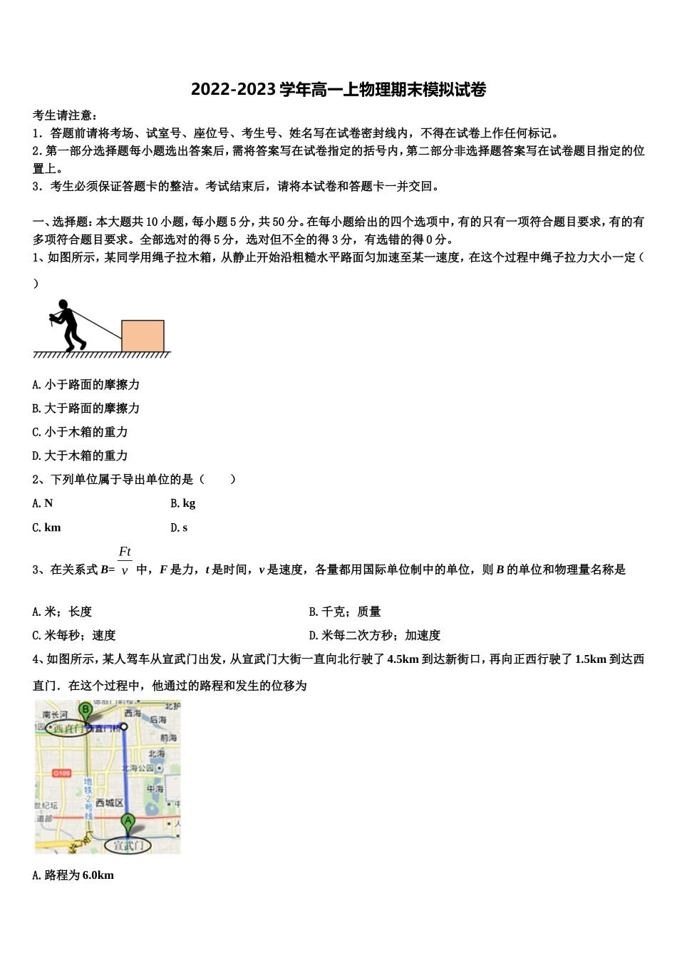 2023届广东省佛山一中、珠海一中、金山中学高一物理第一学期期末教学质量检测试题含解析_第1页
