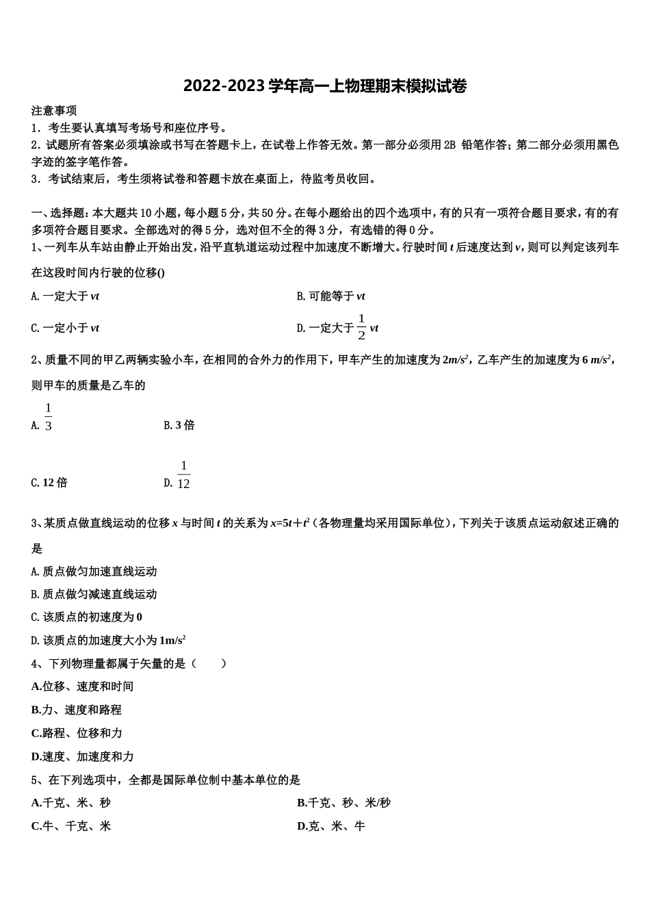 安徽省蚌埠市田家炳中学、五中2022-2023学年高一物理第一学期期末检测模拟试题含解析_第1页