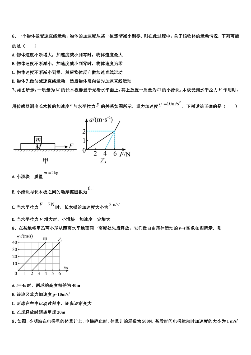安徽省蚌埠市田家炳中学、五中2022-2023学年高一物理第一学期期末检测模拟试题含解析_第2页