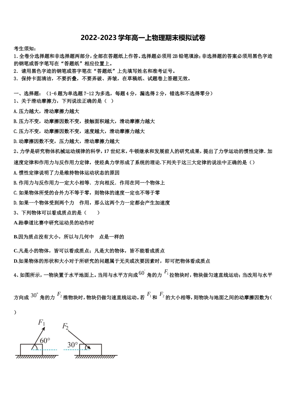 2023届安徽省阜阳市太和县第一中学物理高一上期末综合测试试题含解析_第1页