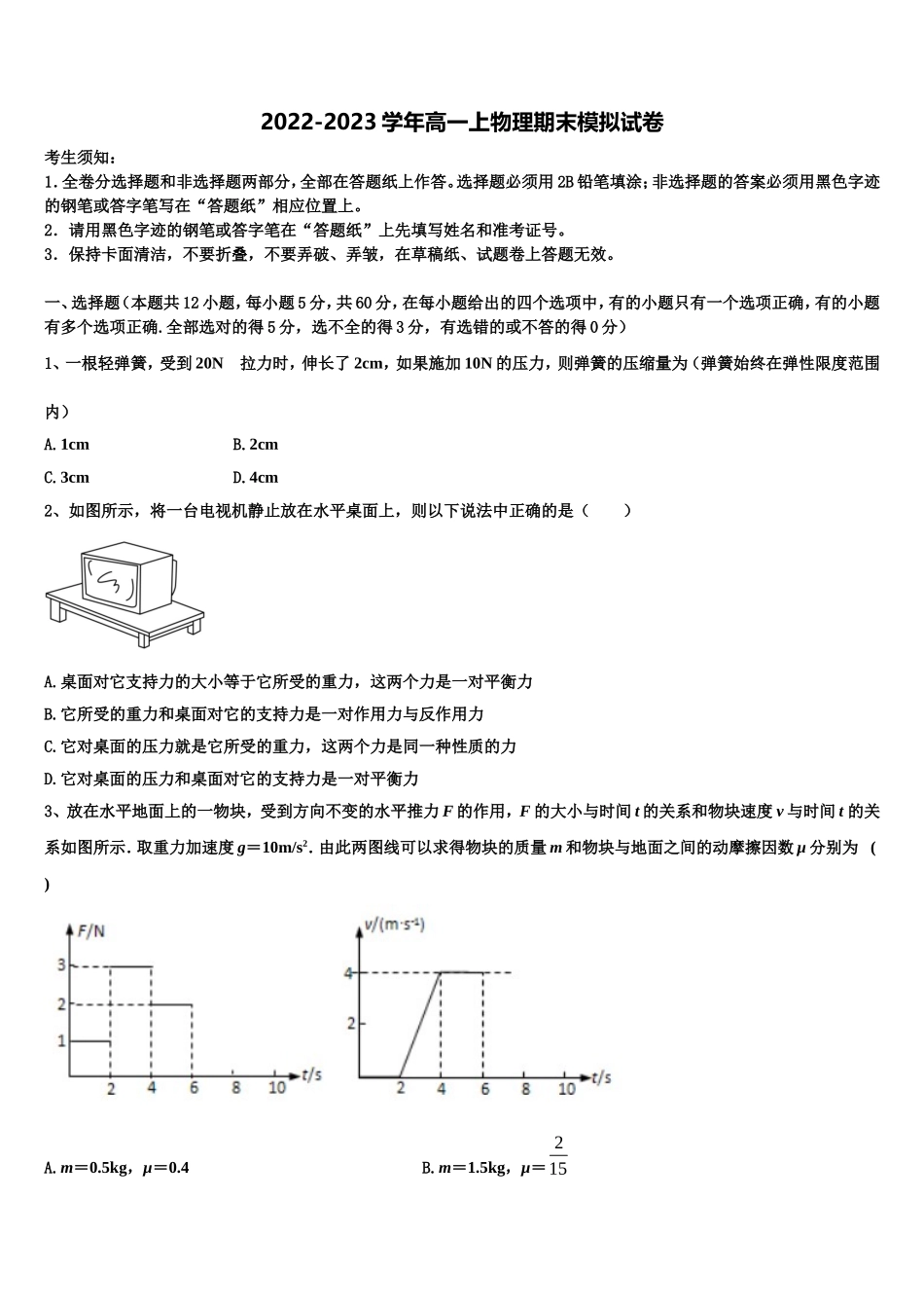 2023届福建省泉州市安溪八中物理高一第一学期期末考试模拟试题含解析_第1页