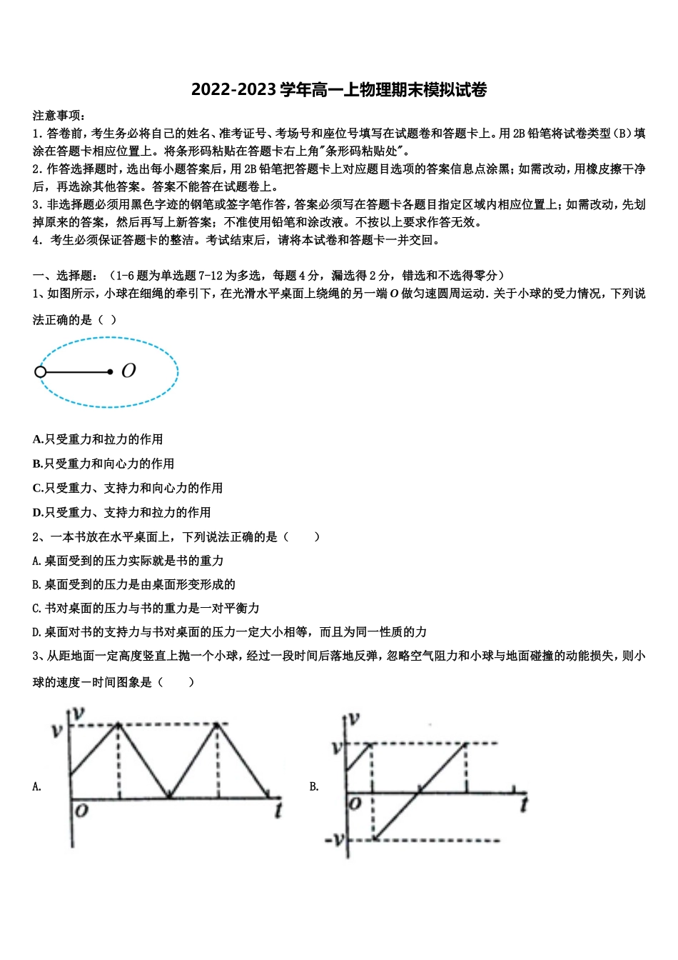 北京市昌平区市级名校2022-2023学年高一物理第一学期期末学业质量监测试题含解析_第1页