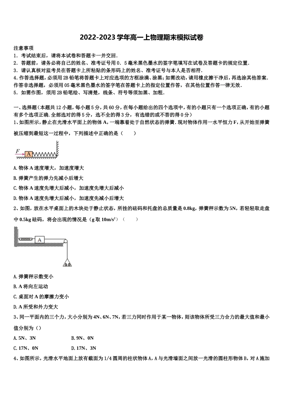 安徽省亳州市利辛县阚疃金石中学2022-2023学年高一物理第一学期期末综合测试模拟试题含解析_第1页