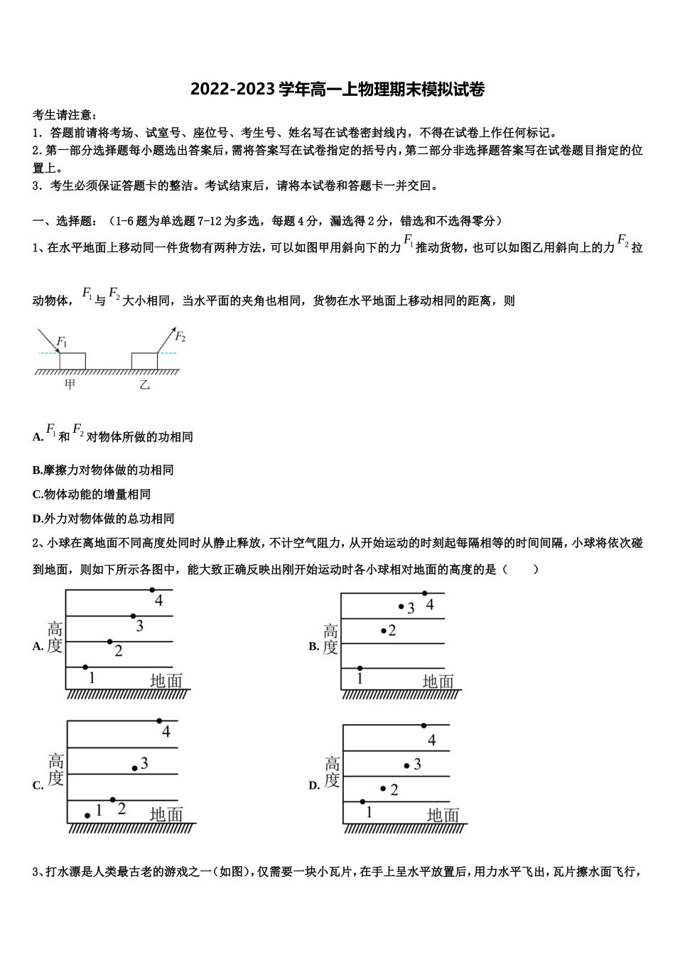2023届黑龙江省齐齐哈尔市“四校联盟”物理高一上期末监测试题含解析_第1页