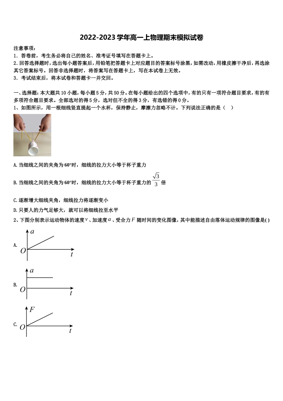 安徽省巢湖市柘皋中学2022年物理高一上期末学业水平测试模拟试题含解析_第1页