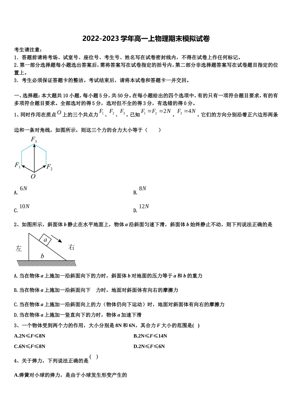 2023届广东省广州市育才中学物理高一第一学期期末经典模拟试题含解析_第1页