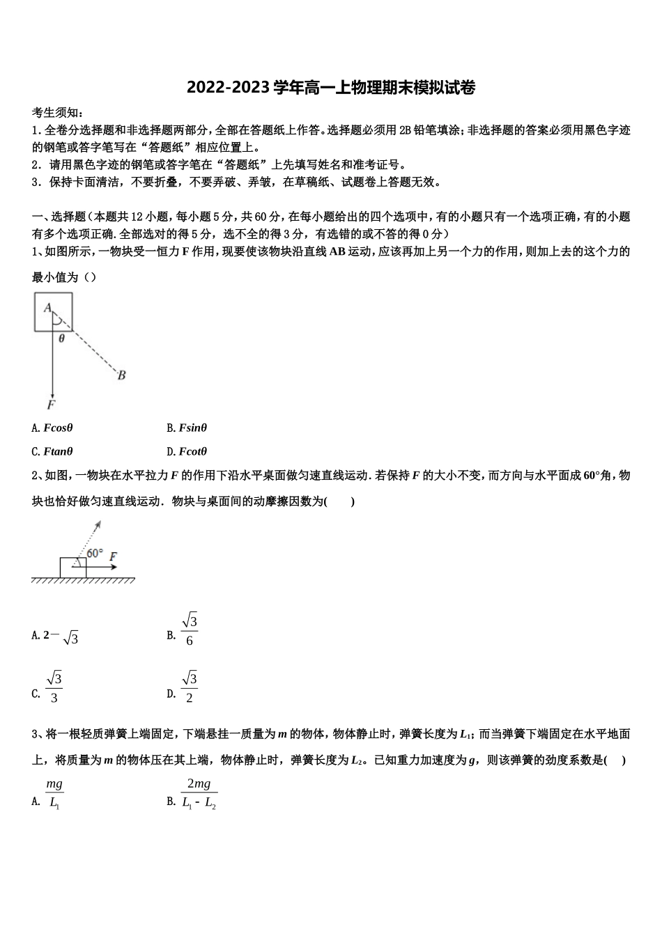 北京市大峪中学2022-2023学年高一物理第一学期期末预测试题含解析_第1页