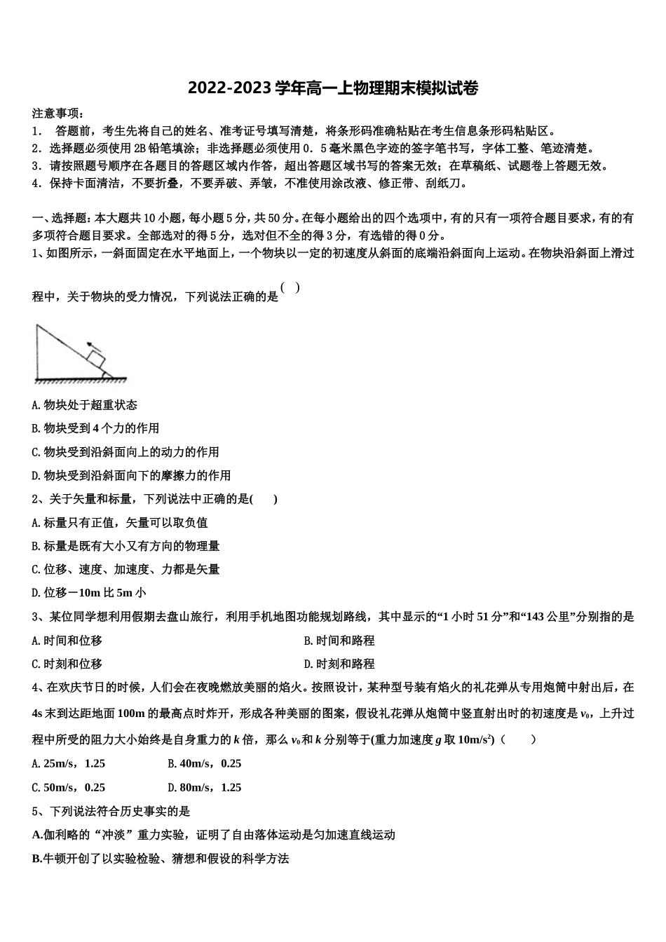 安徽省池州市东至二中2022年物理高一第一学期期末统考试题含解析_第1页