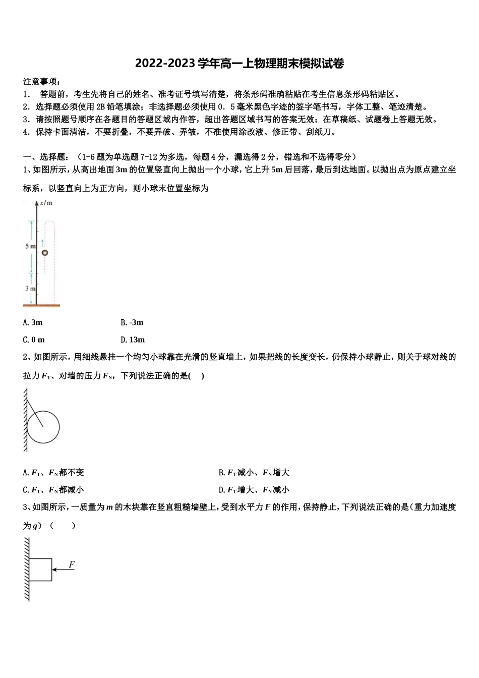 2023届广东省华南师大附中物理高一上期末综合测试试题含解析_第1页