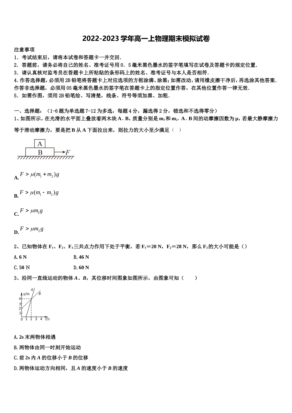 2023届广东省惠东县惠东高级中学物理高一上期末统考试题含解析_第1页
