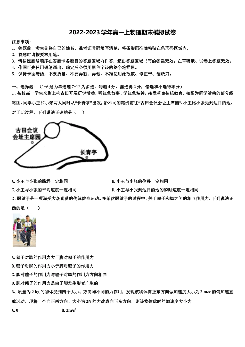 2023届黑龙江省双鸭山市一中物理高一第一学期期末统考试题含解析_第1页