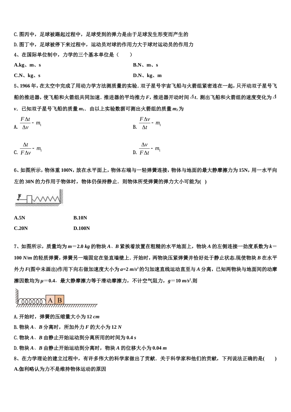 2023届安徽省淮北市相山区淮北市第一中学物理高一上期末调研试题含解析_第2页